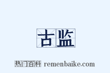 古监是什么意思的图片